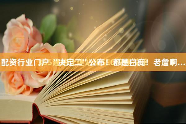 配资行业门户 “决定二”公布！都是白痴！老詹啊...